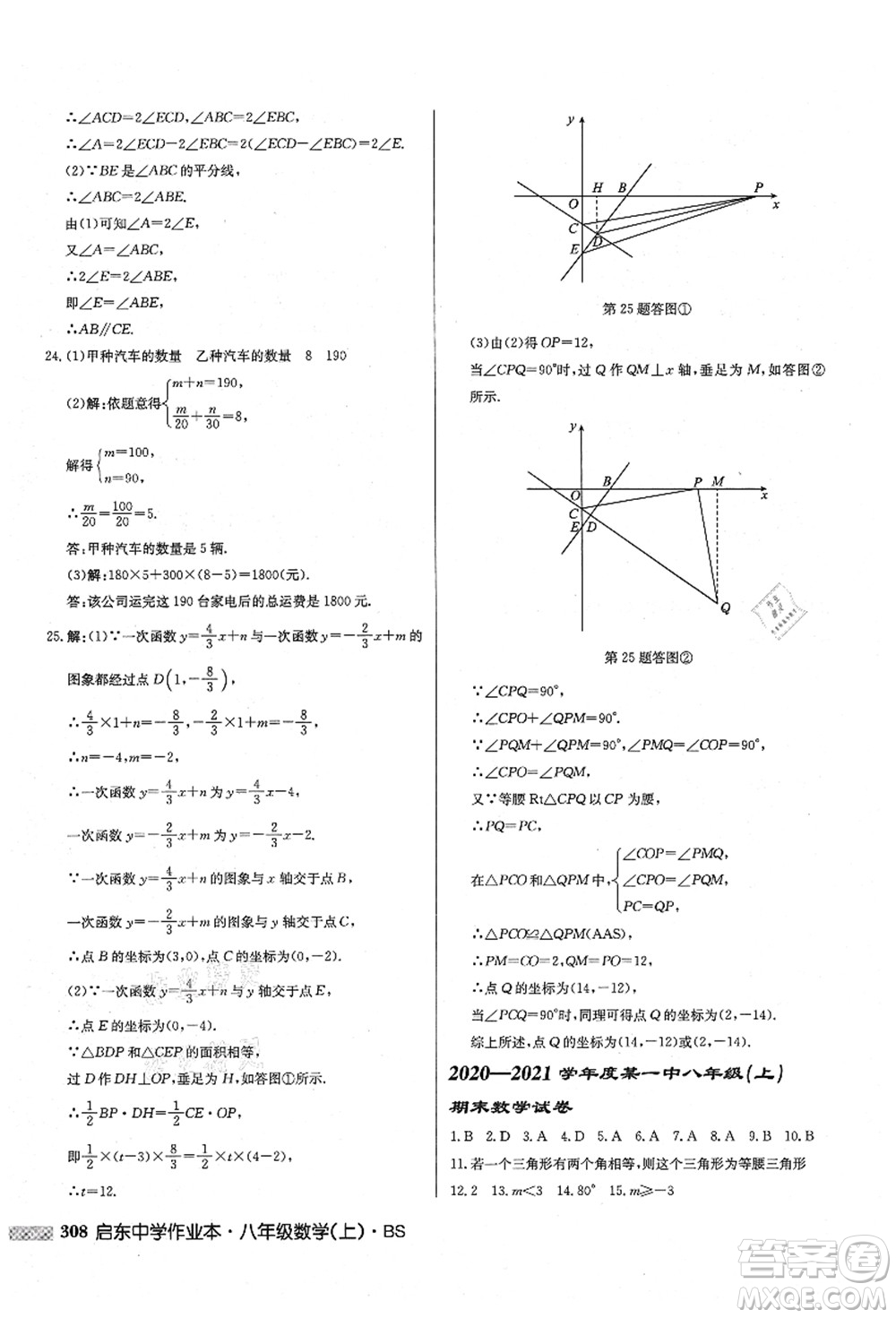 龍門書局2021啟東中學(xué)作業(yè)本八年級(jí)數(shù)學(xué)上冊(cè)BS北師版答案