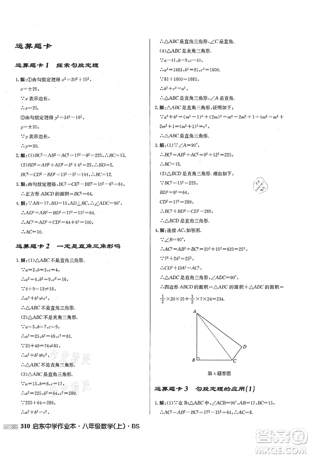 龍門書局2021啟東中學(xué)作業(yè)本八年級(jí)數(shù)學(xué)上冊(cè)BS北師版答案