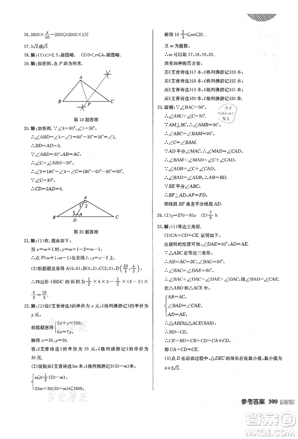 龍門書局2021啟東中學(xué)作業(yè)本八年級(jí)數(shù)學(xué)上冊(cè)BS北師版答案