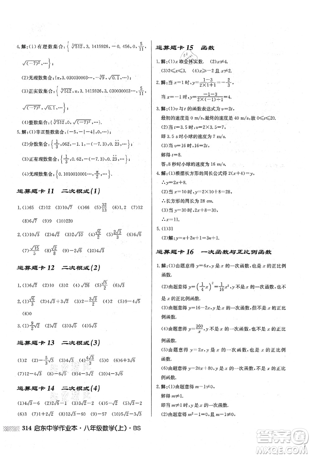 龍門書局2021啟東中學(xué)作業(yè)本八年級(jí)數(shù)學(xué)上冊(cè)BS北師版答案