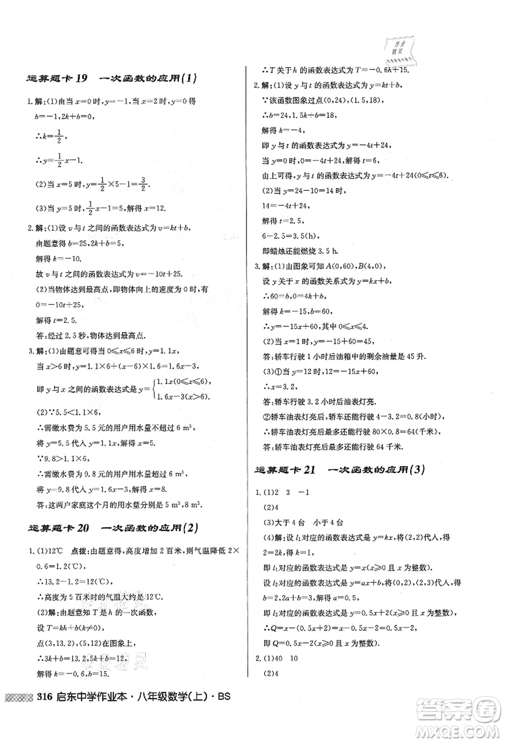 龍門書局2021啟東中學(xué)作業(yè)本八年級(jí)數(shù)學(xué)上冊(cè)BS北師版答案