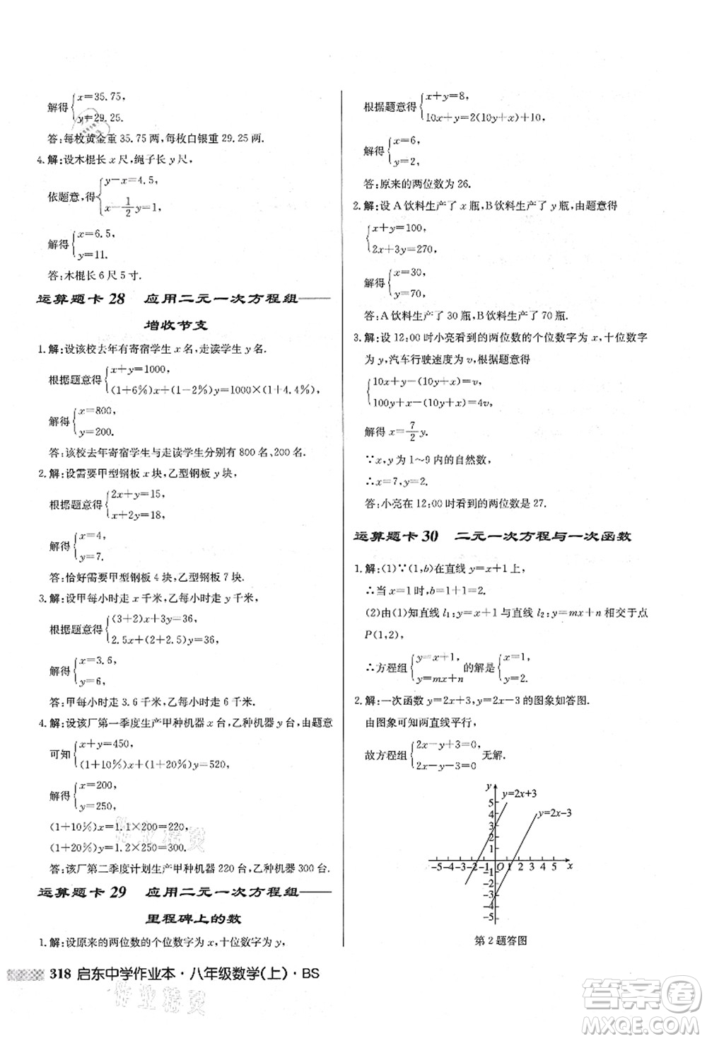 龍門書局2021啟東中學(xué)作業(yè)本八年級(jí)數(shù)學(xué)上冊(cè)BS北師版答案