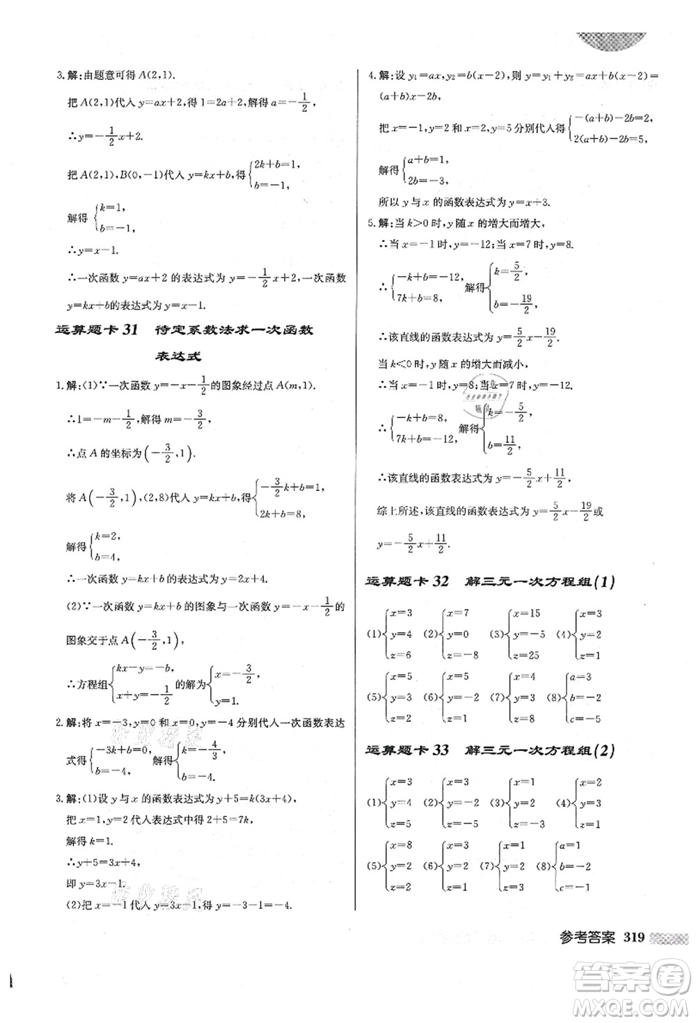 龍門書局2021啟東中學(xué)作業(yè)本八年級(jí)數(shù)學(xué)上冊(cè)BS北師版答案