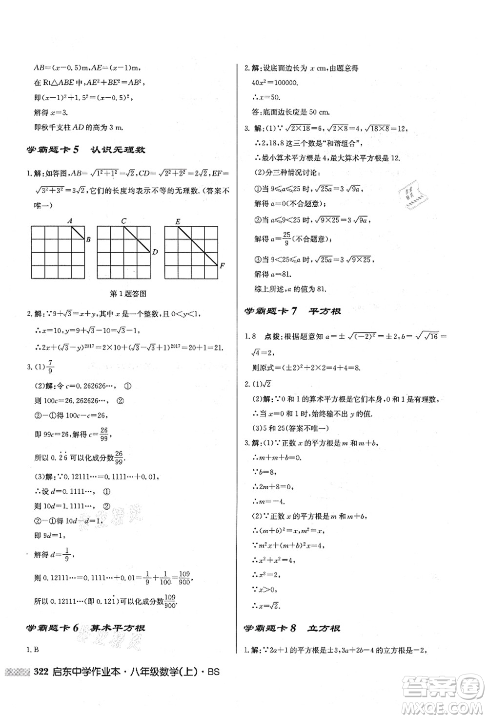 龍門書局2021啟東中學(xué)作業(yè)本八年級(jí)數(shù)學(xué)上冊(cè)BS北師版答案