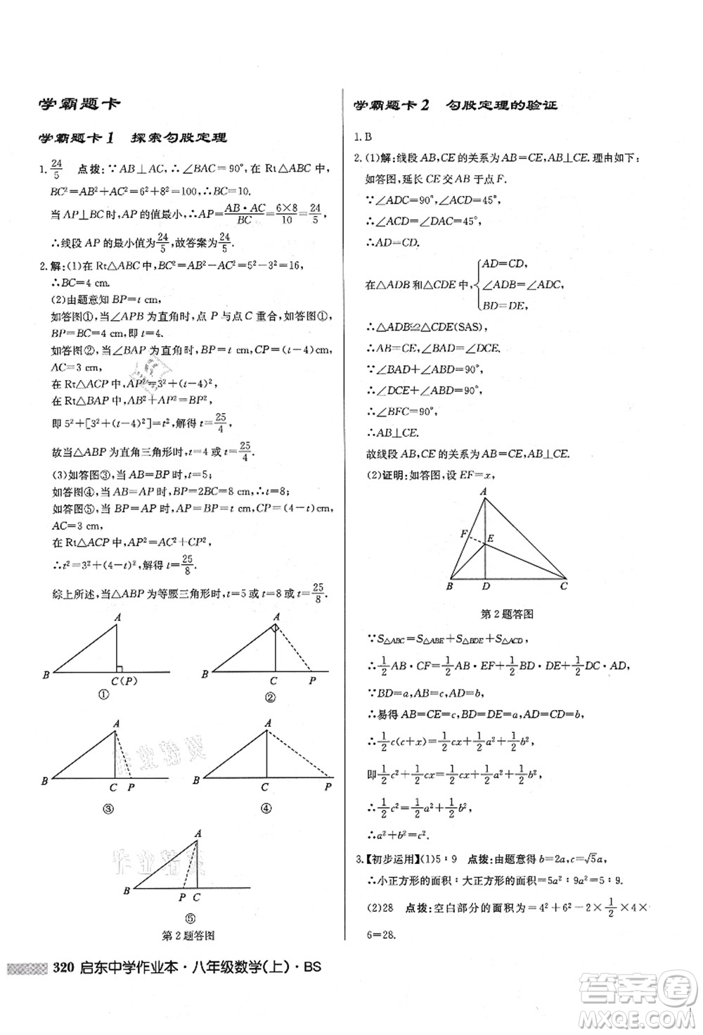 龍門書局2021啟東中學(xué)作業(yè)本八年級(jí)數(shù)學(xué)上冊(cè)BS北師版答案