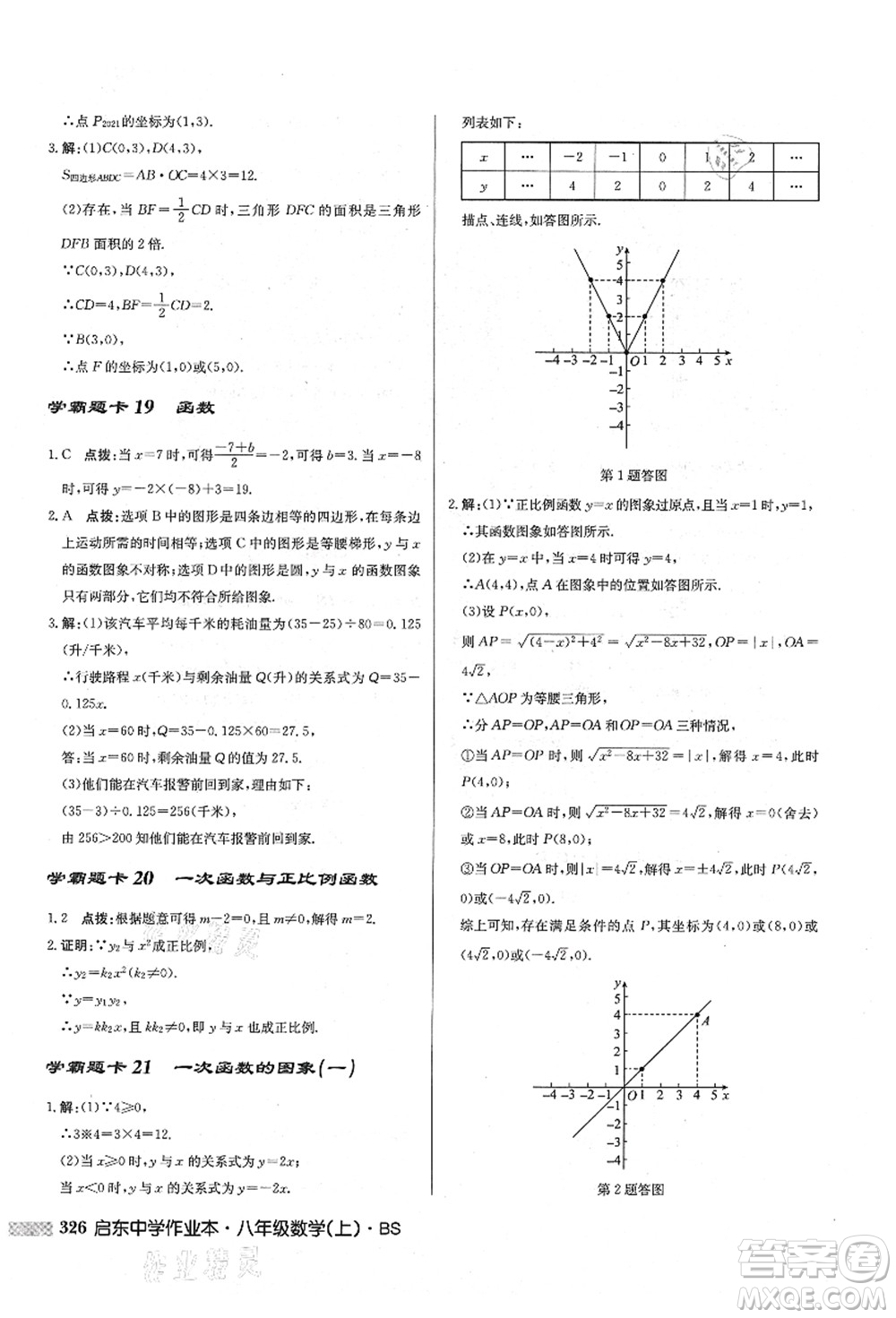龍門書局2021啟東中學(xué)作業(yè)本八年級(jí)數(shù)學(xué)上冊(cè)BS北師版答案