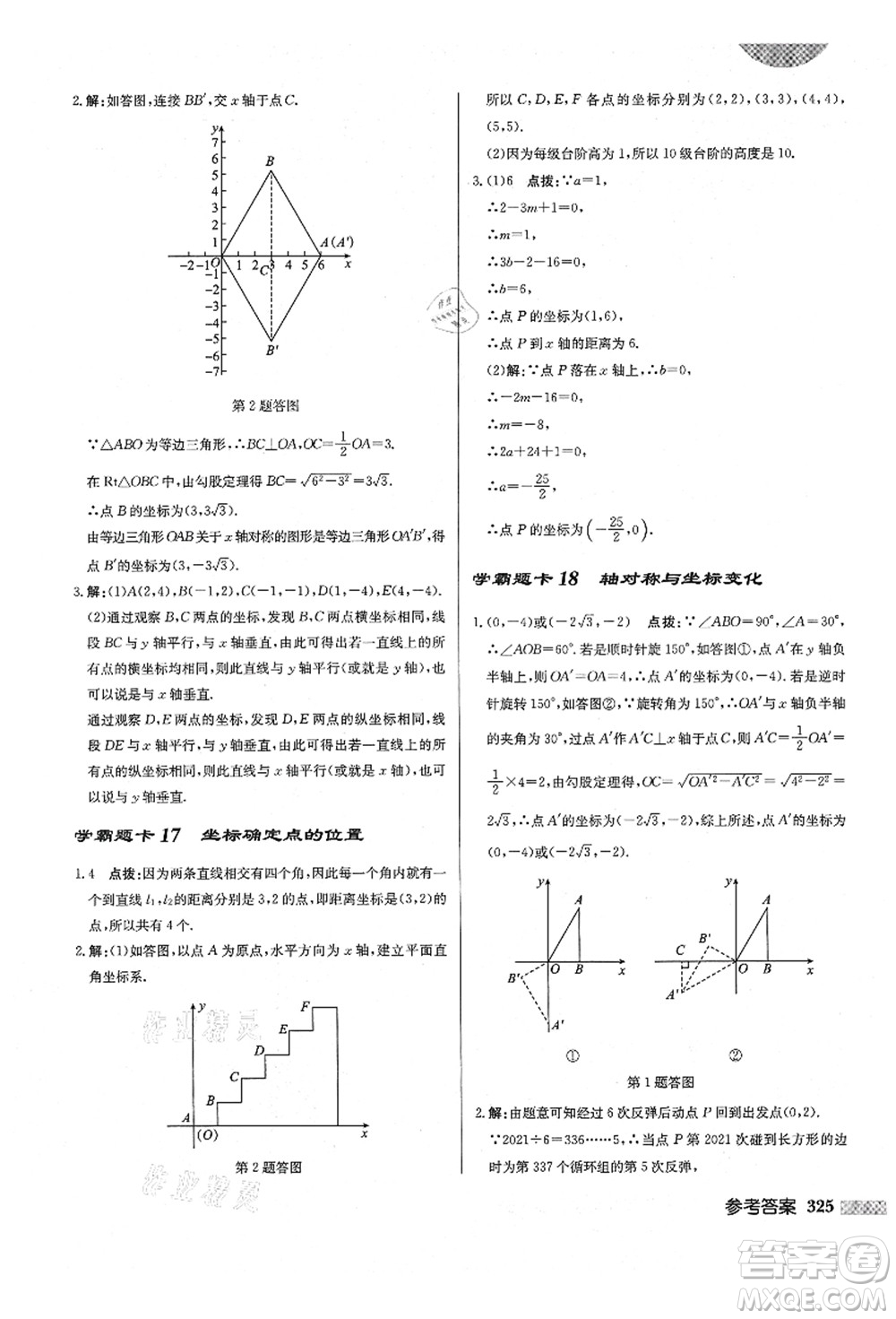 龍門書局2021啟東中學(xué)作業(yè)本八年級(jí)數(shù)學(xué)上冊(cè)BS北師版答案