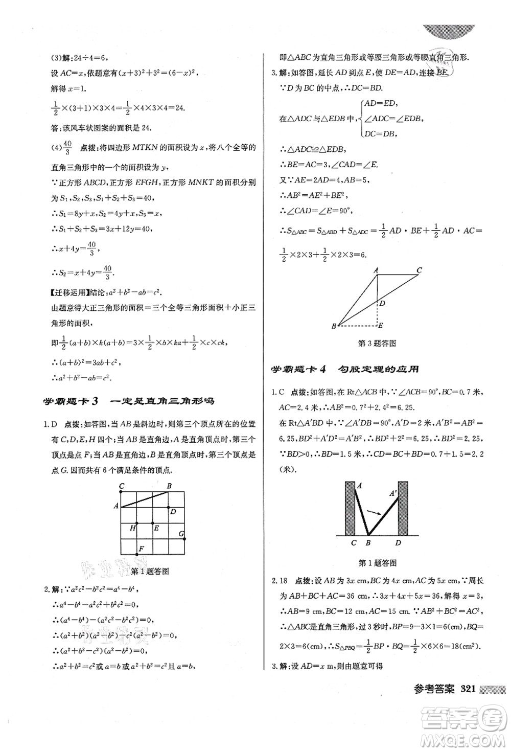 龍門書局2021啟東中學(xué)作業(yè)本八年級(jí)數(shù)學(xué)上冊(cè)BS北師版答案