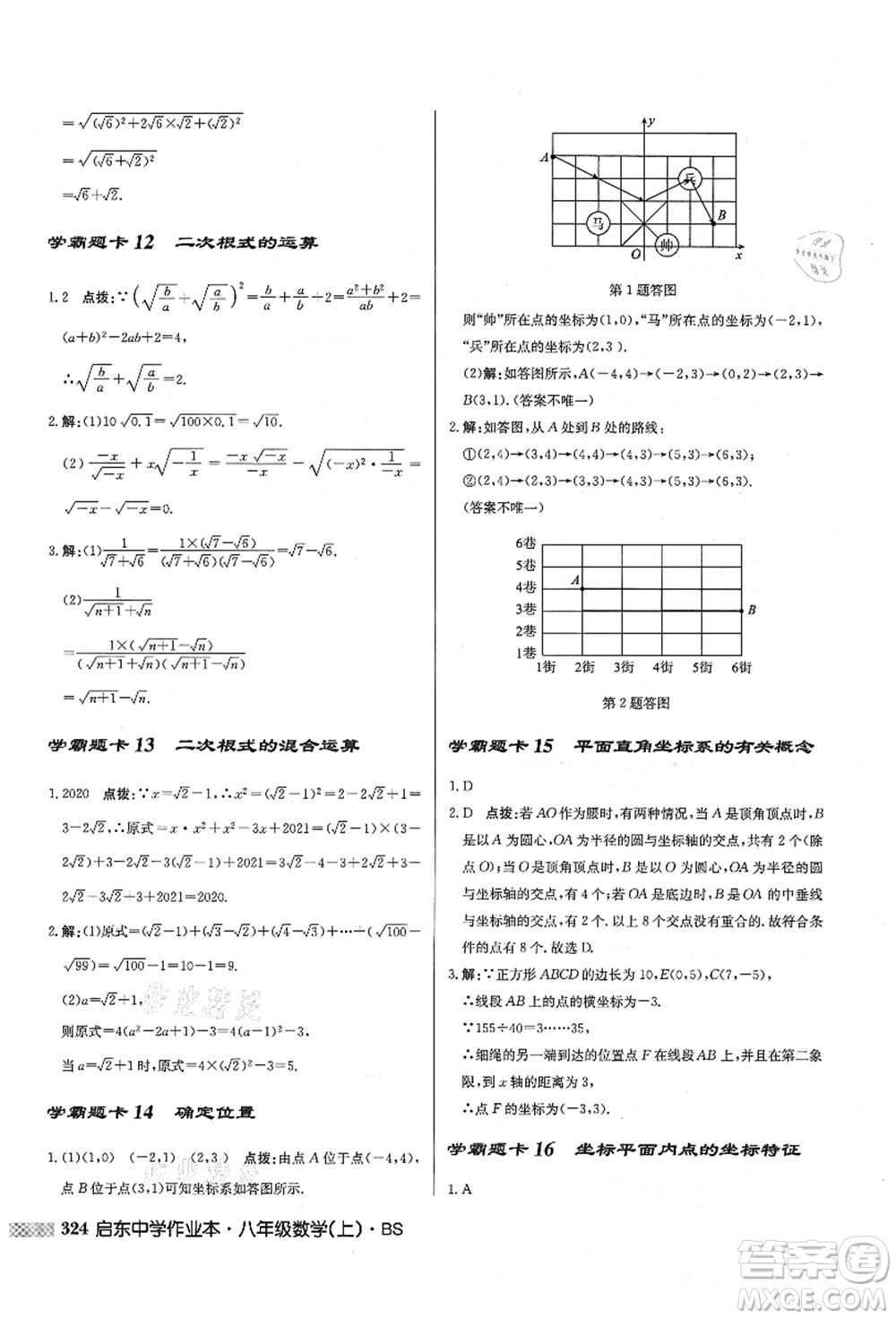 龍門書局2021啟東中學(xué)作業(yè)本八年級(jí)數(shù)學(xué)上冊(cè)BS北師版答案