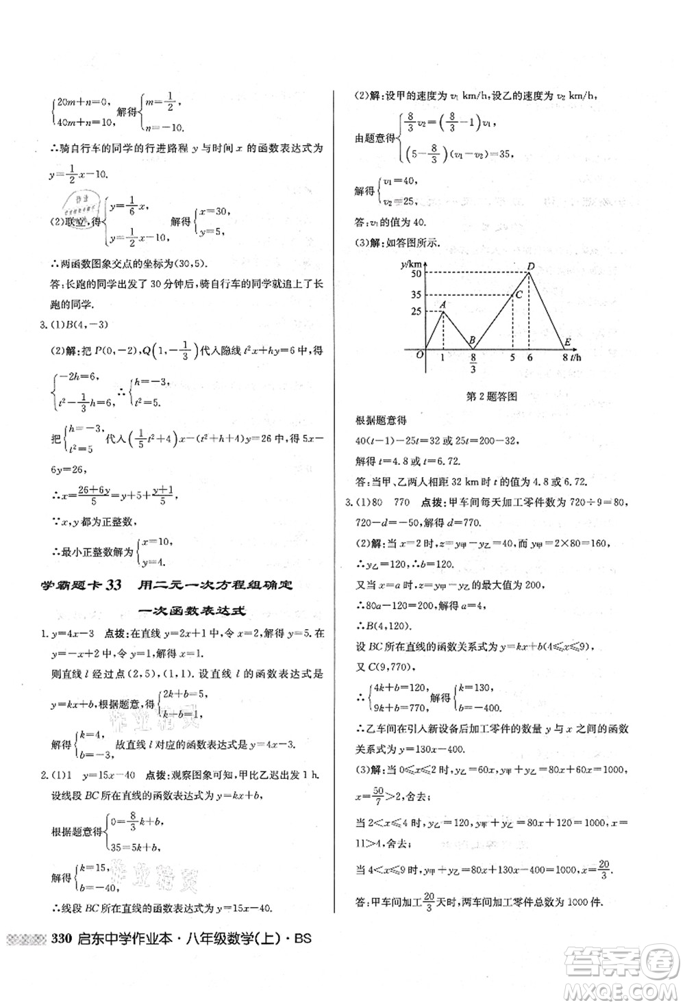 龍門書局2021啟東中學(xué)作業(yè)本八年級(jí)數(shù)學(xué)上冊(cè)BS北師版答案