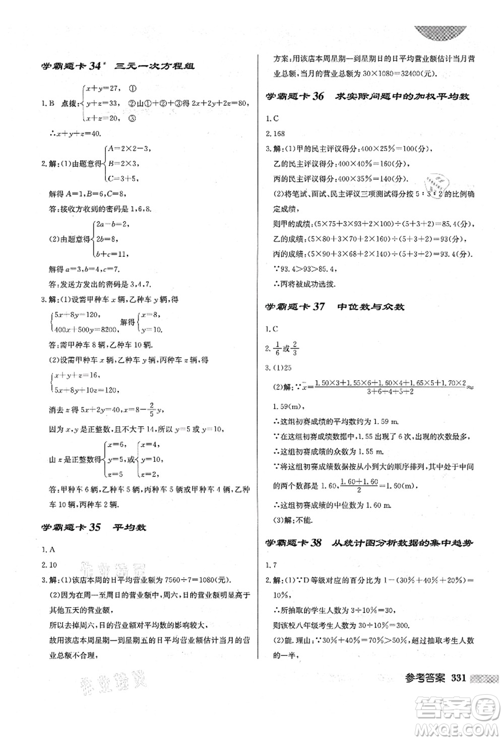 龍門書局2021啟東中學(xué)作業(yè)本八年級(jí)數(shù)學(xué)上冊(cè)BS北師版答案