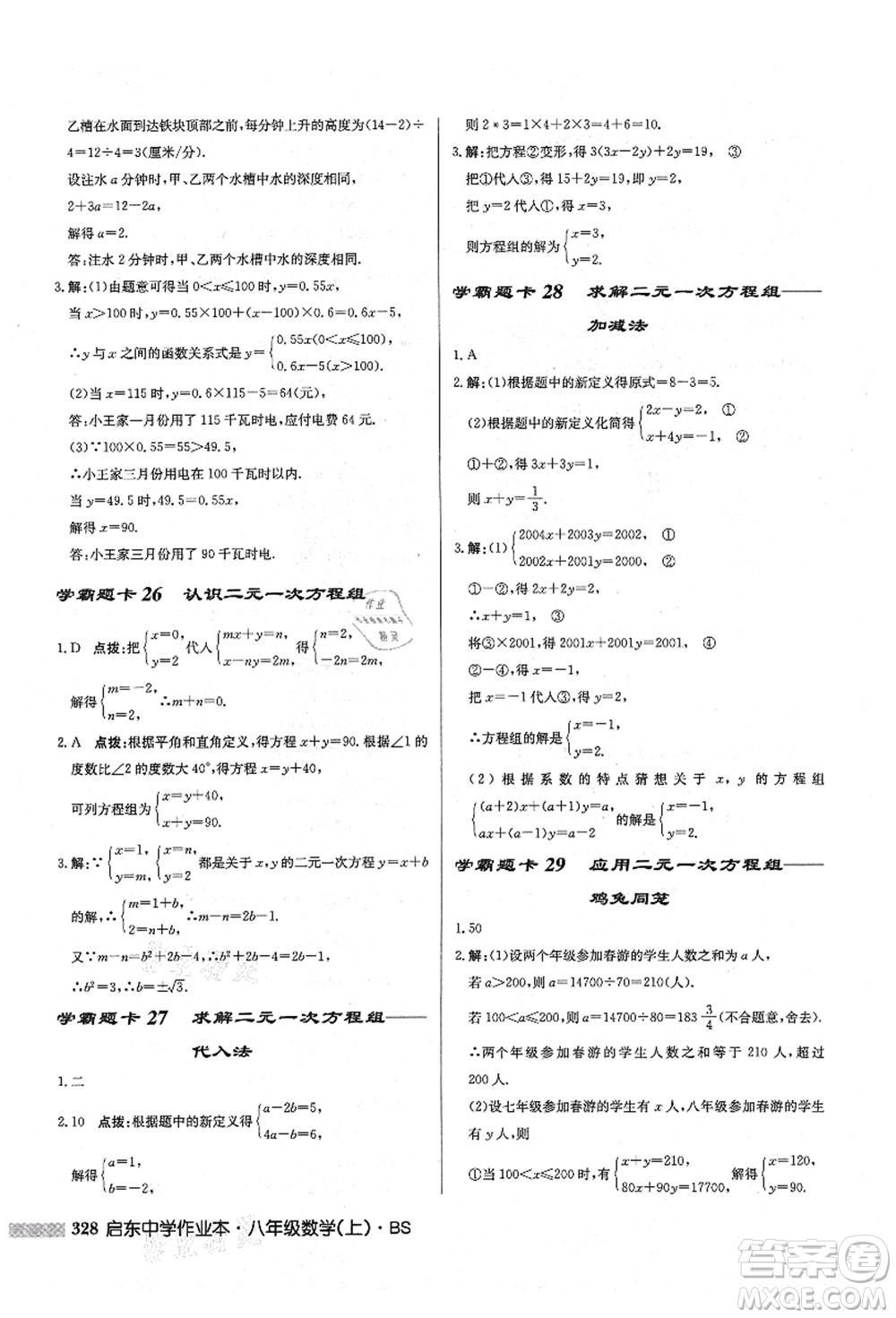 龍門書局2021啟東中學(xué)作業(yè)本八年級(jí)數(shù)學(xué)上冊(cè)BS北師版答案