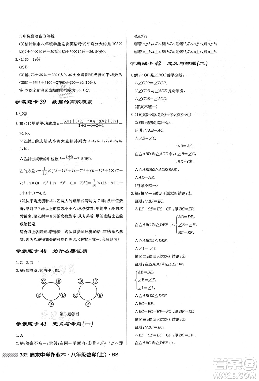 龍門書局2021啟東中學(xué)作業(yè)本八年級(jí)數(shù)學(xué)上冊(cè)BS北師版答案