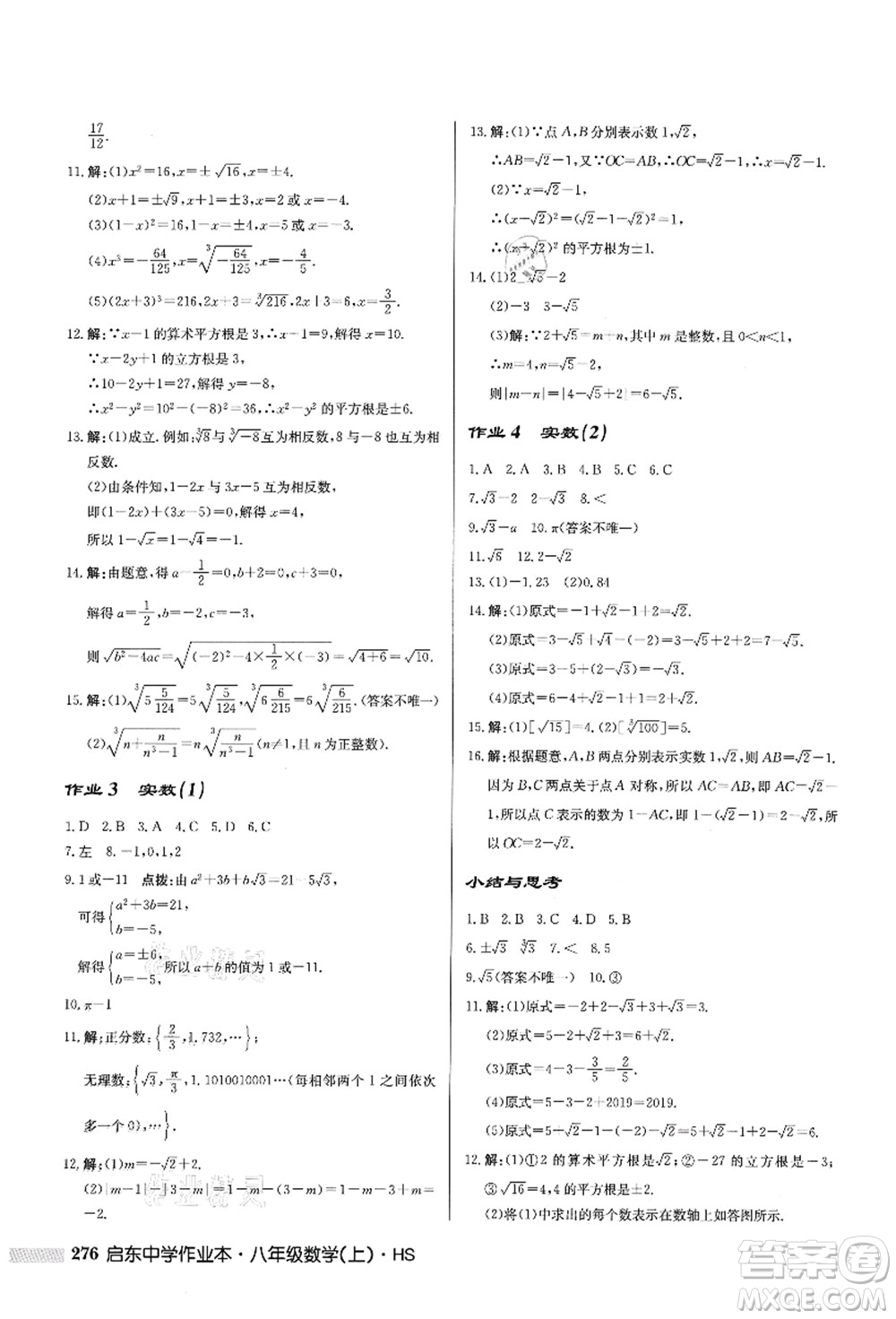 龍門書局2021啟東中學(xué)作業(yè)本八年級(jí)數(shù)學(xué)上冊HS華師版答案