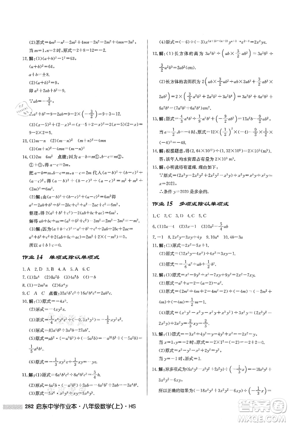 龍門書局2021啟東中學(xué)作業(yè)本八年級(jí)數(shù)學(xué)上冊HS華師版答案