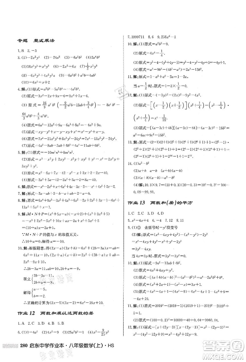 龍門書局2021啟東中學(xué)作業(yè)本八年級(jí)數(shù)學(xué)上冊HS華師版答案