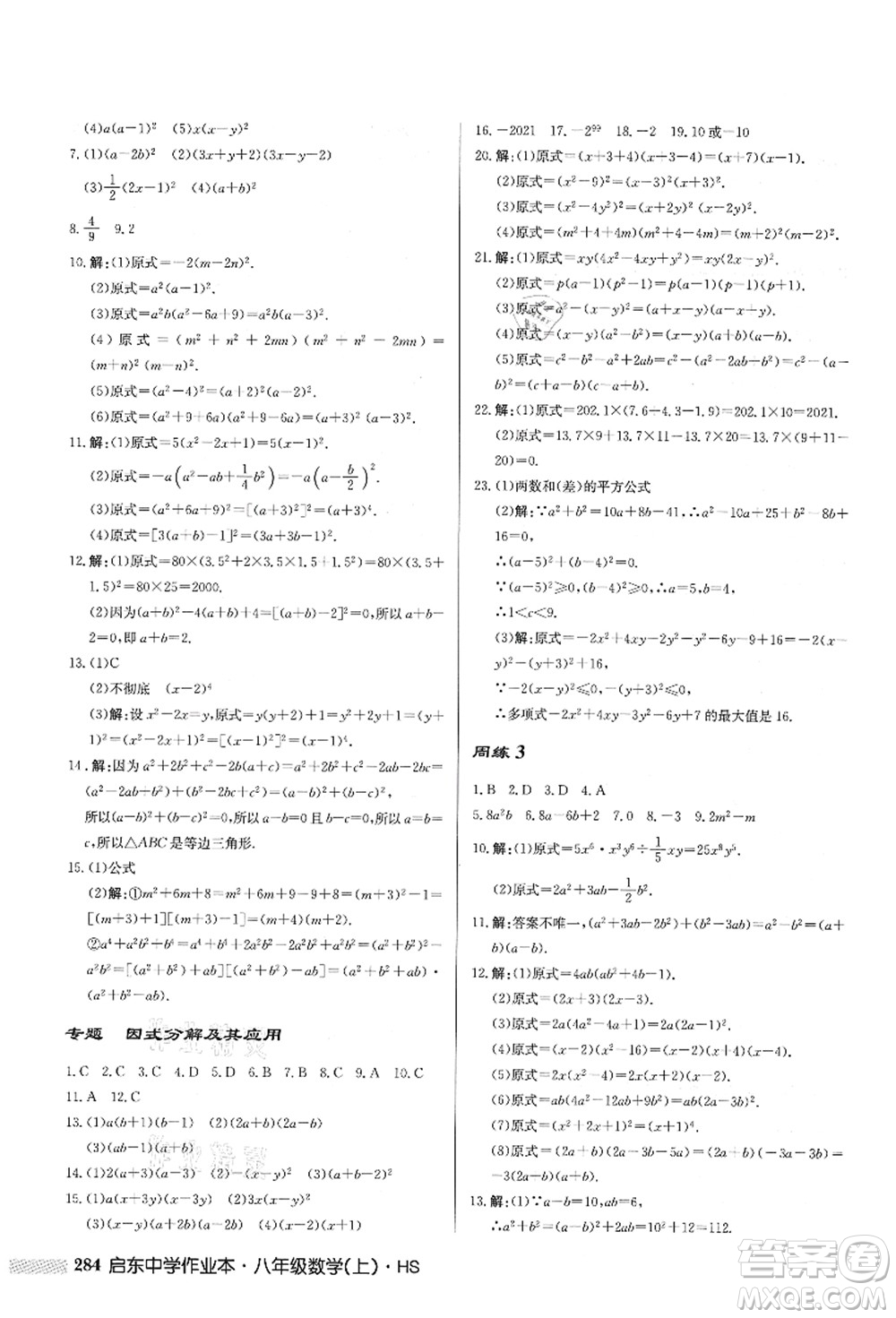 龍門書局2021啟東中學(xué)作業(yè)本八年級(jí)數(shù)學(xué)上冊HS華師版答案
