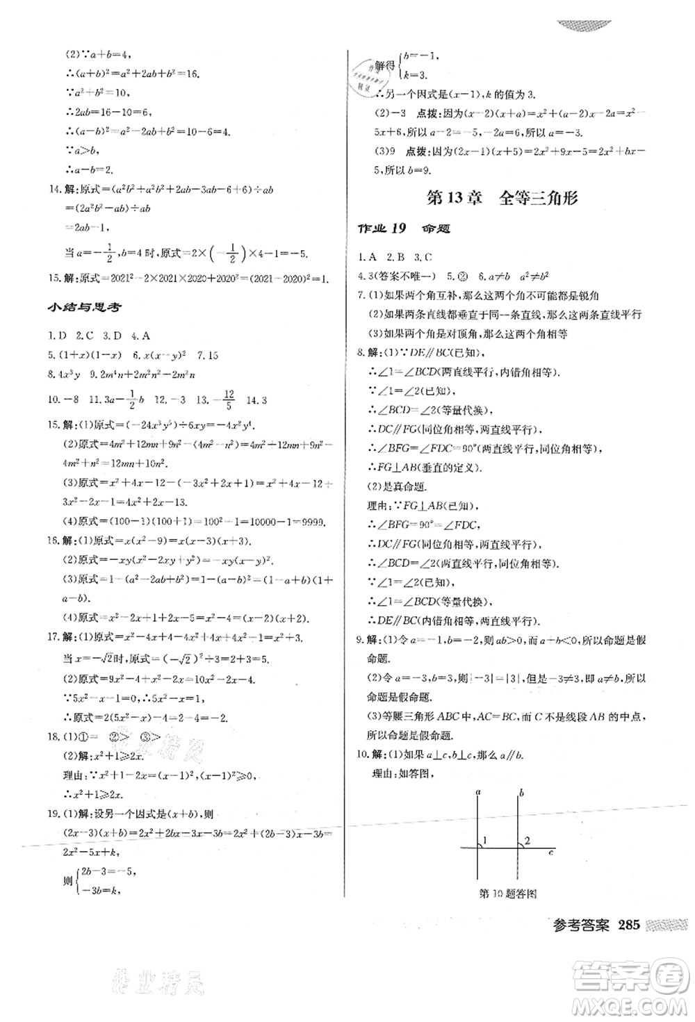 龍門書局2021啟東中學(xué)作業(yè)本八年級(jí)數(shù)學(xué)上冊HS華師版答案
