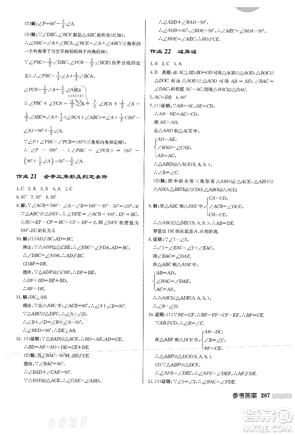 龍門書局2021啟東中學(xué)作業(yè)本八年級(jí)數(shù)學(xué)上冊HS華師版答案