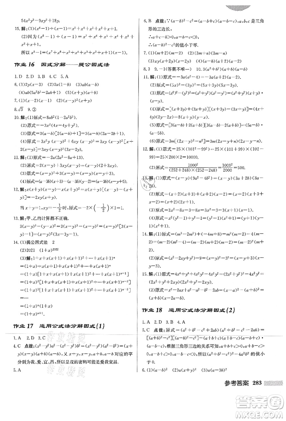 龍門書局2021啟東中學(xué)作業(yè)本八年級(jí)數(shù)學(xué)上冊HS華師版答案