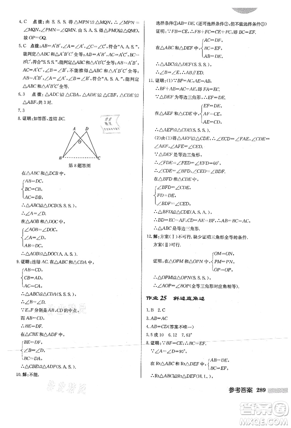 龍門書局2021啟東中學(xué)作業(yè)本八年級(jí)數(shù)學(xué)上冊HS華師版答案