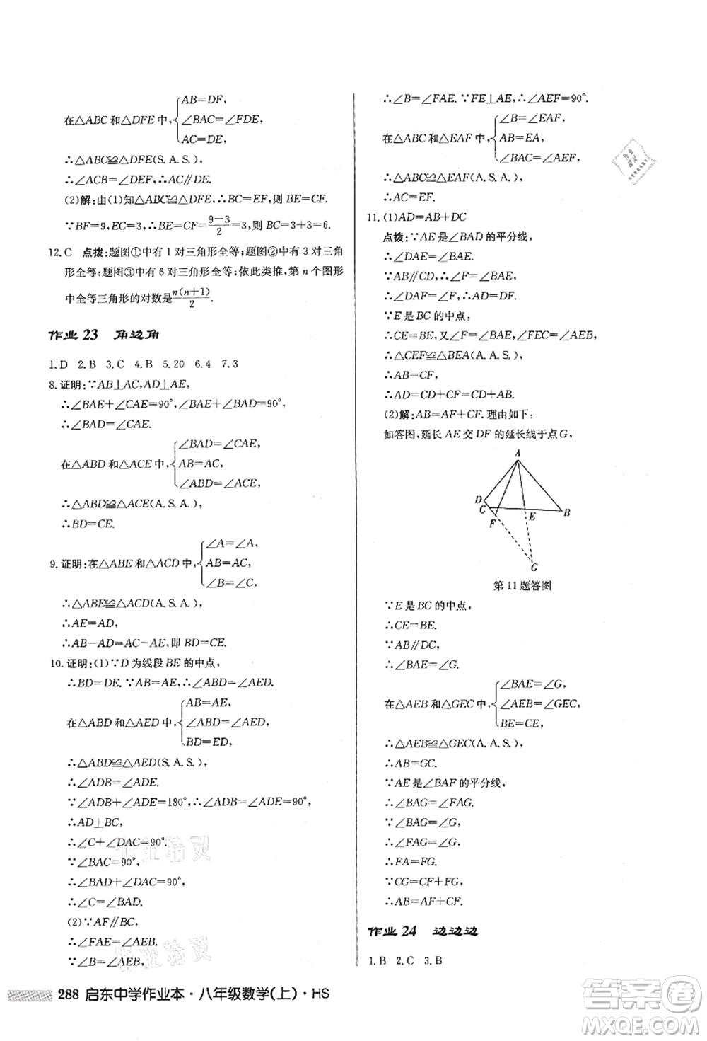 龍門書局2021啟東中學(xué)作業(yè)本八年級(jí)數(shù)學(xué)上冊HS華師版答案