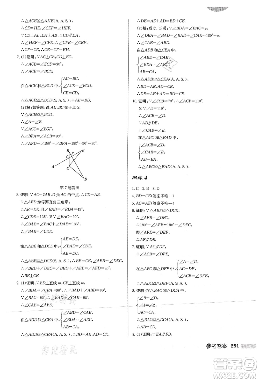 龍門書局2021啟東中學(xué)作業(yè)本八年級(jí)數(shù)學(xué)上冊HS華師版答案