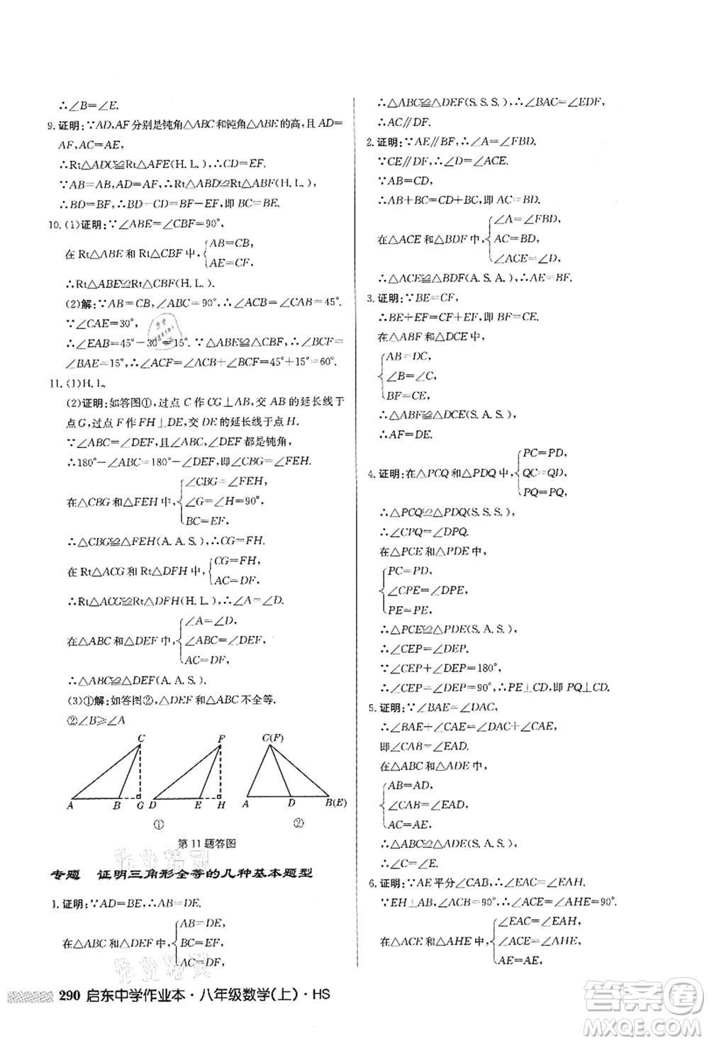 龍門書局2021啟東中學(xué)作業(yè)本八年級(jí)數(shù)學(xué)上冊HS華師版答案