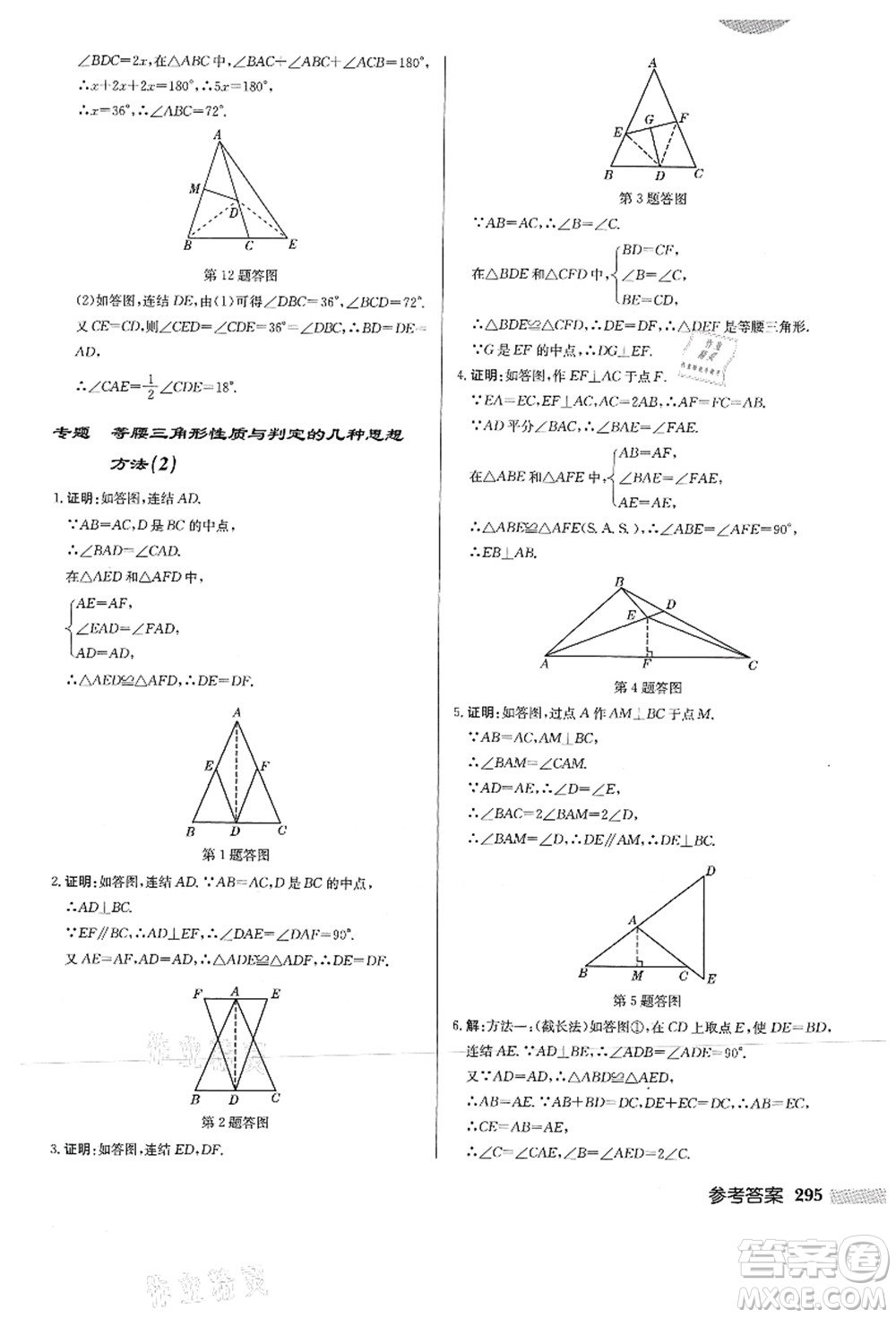 龍門書局2021啟東中學(xué)作業(yè)本八年級(jí)數(shù)學(xué)上冊HS華師版答案