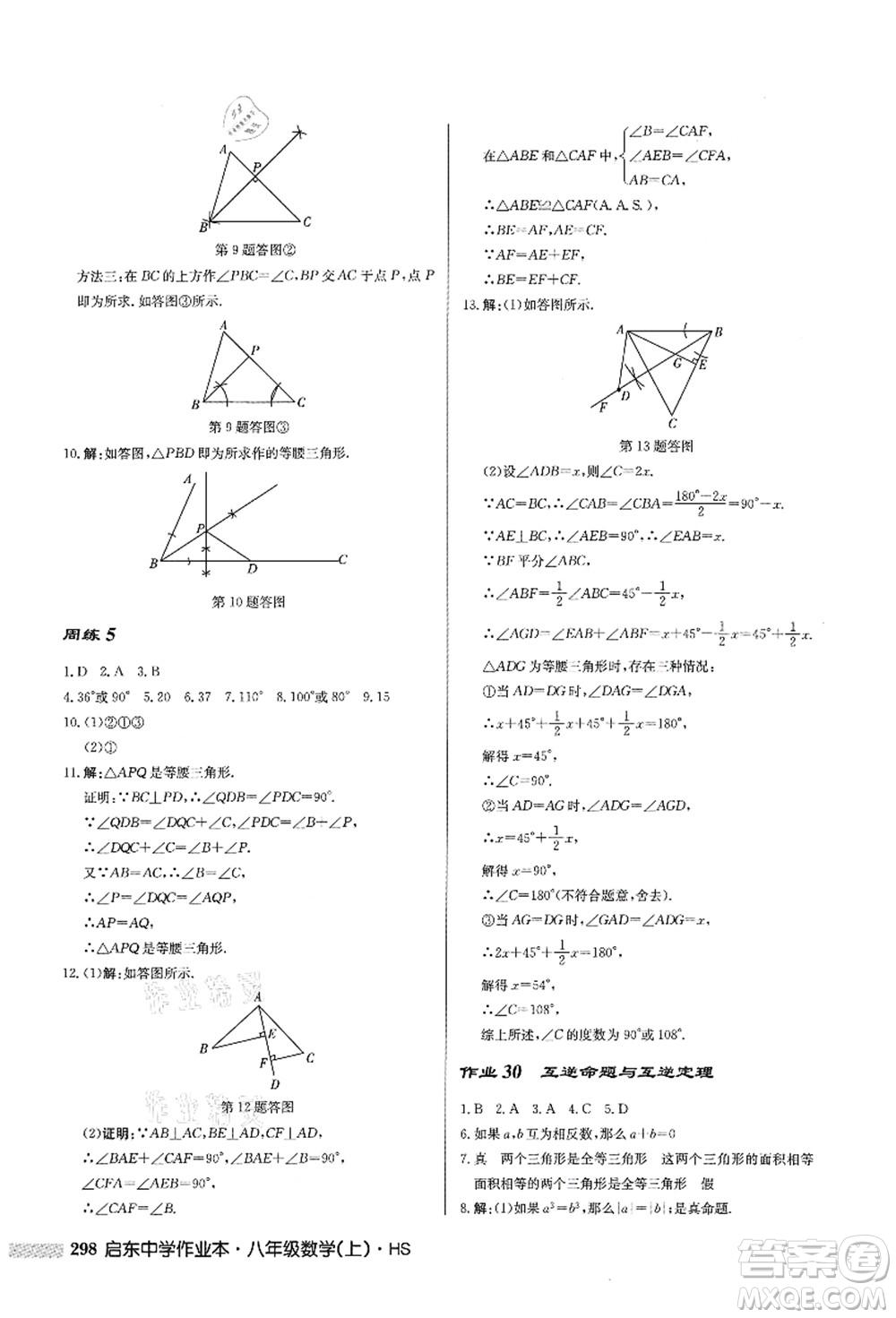 龍門書局2021啟東中學(xué)作業(yè)本八年級(jí)數(shù)學(xué)上冊HS華師版答案