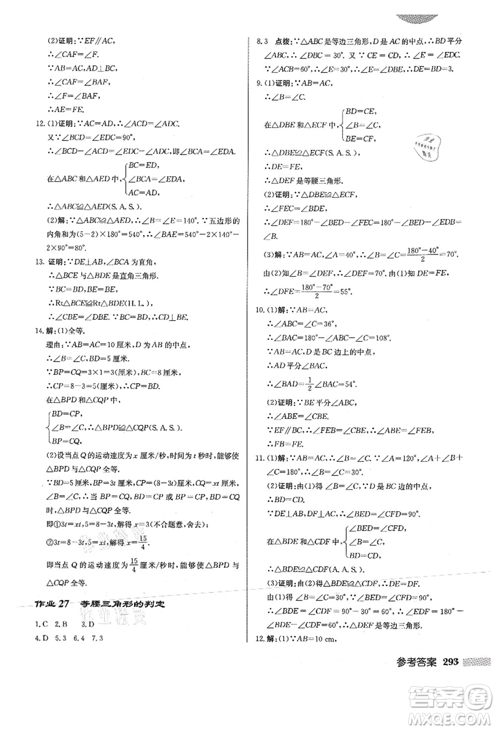 龍門書局2021啟東中學(xué)作業(yè)本八年級(jí)數(shù)學(xué)上冊HS華師版答案