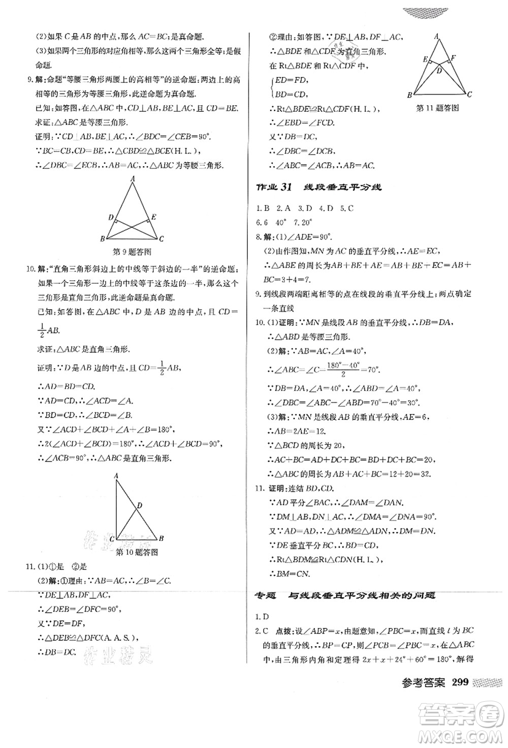龍門書局2021啟東中學(xué)作業(yè)本八年級(jí)數(shù)學(xué)上冊HS華師版答案