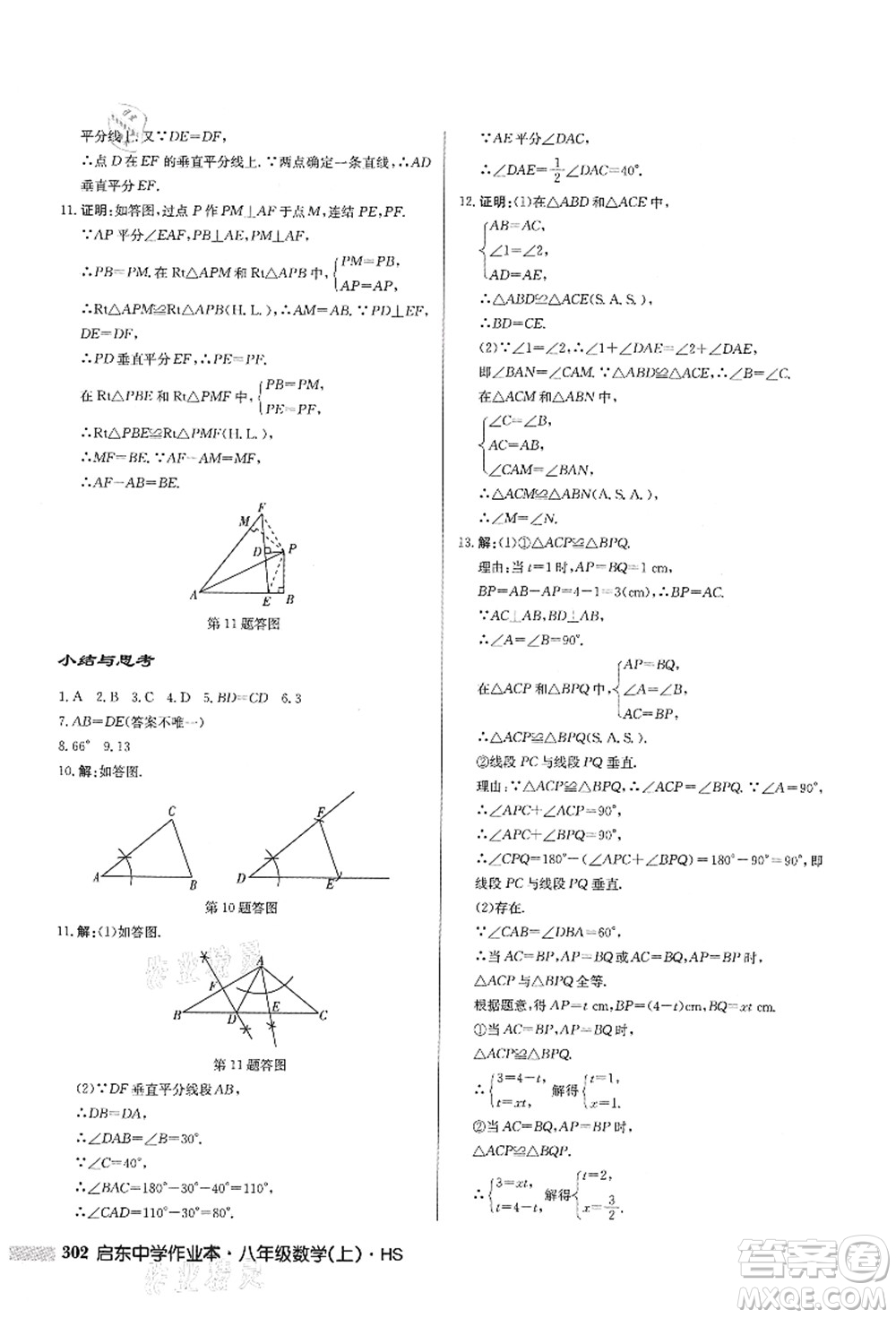 龍門書局2021啟東中學(xué)作業(yè)本八年級(jí)數(shù)學(xué)上冊HS華師版答案