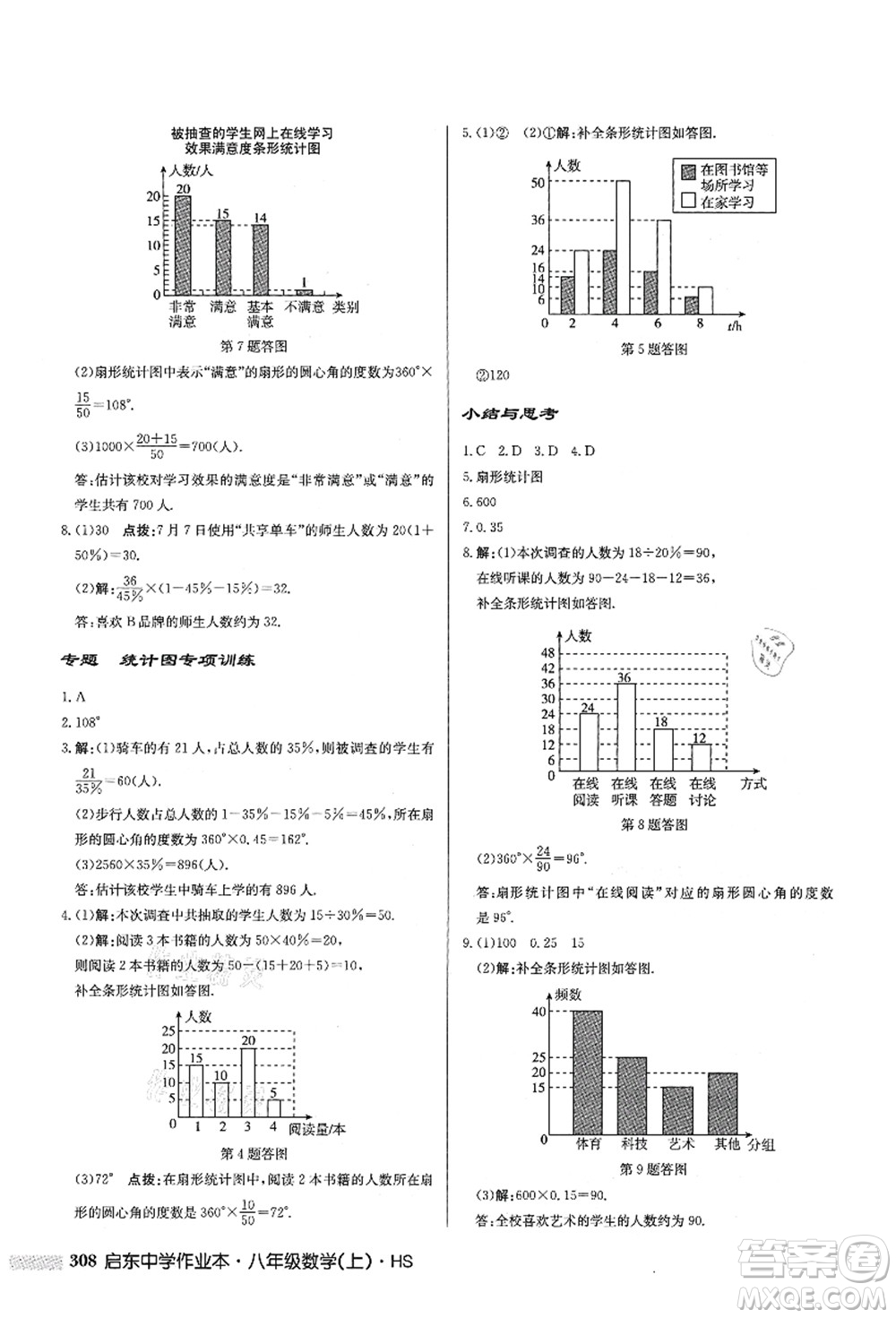 龍門書局2021啟東中學(xué)作業(yè)本八年級(jí)數(shù)學(xué)上冊HS華師版答案