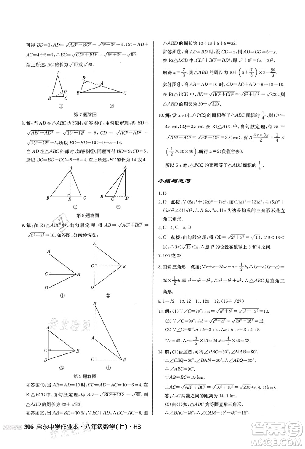 龍門書局2021啟東中學(xué)作業(yè)本八年級(jí)數(shù)學(xué)上冊HS華師版答案