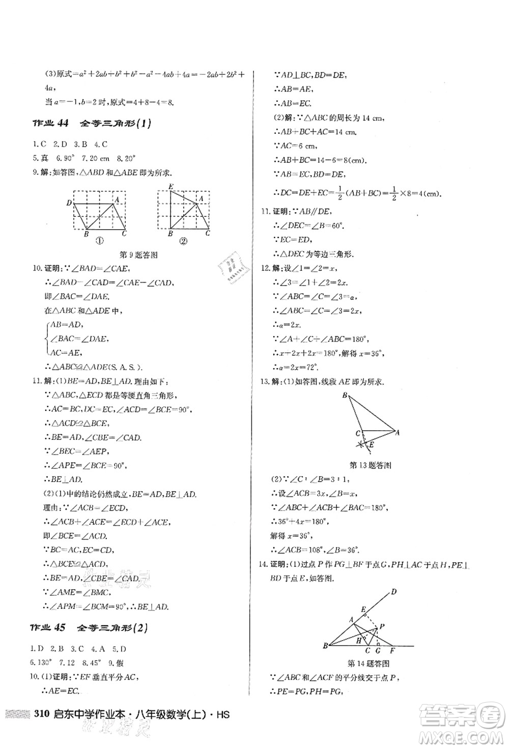 龍門書局2021啟東中學(xué)作業(yè)本八年級(jí)數(shù)學(xué)上冊HS華師版答案