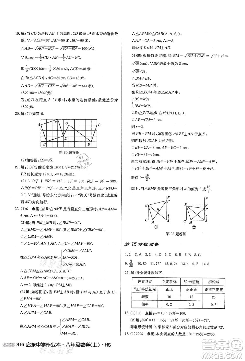 龍門書局2021啟東中學(xué)作業(yè)本八年級(jí)數(shù)學(xué)上冊HS華師版答案