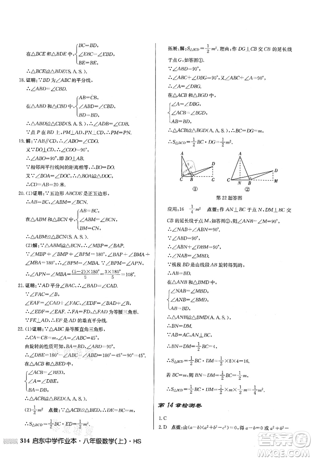 龍門書局2021啟東中學(xué)作業(yè)本八年級(jí)數(shù)學(xué)上冊HS華師版答案