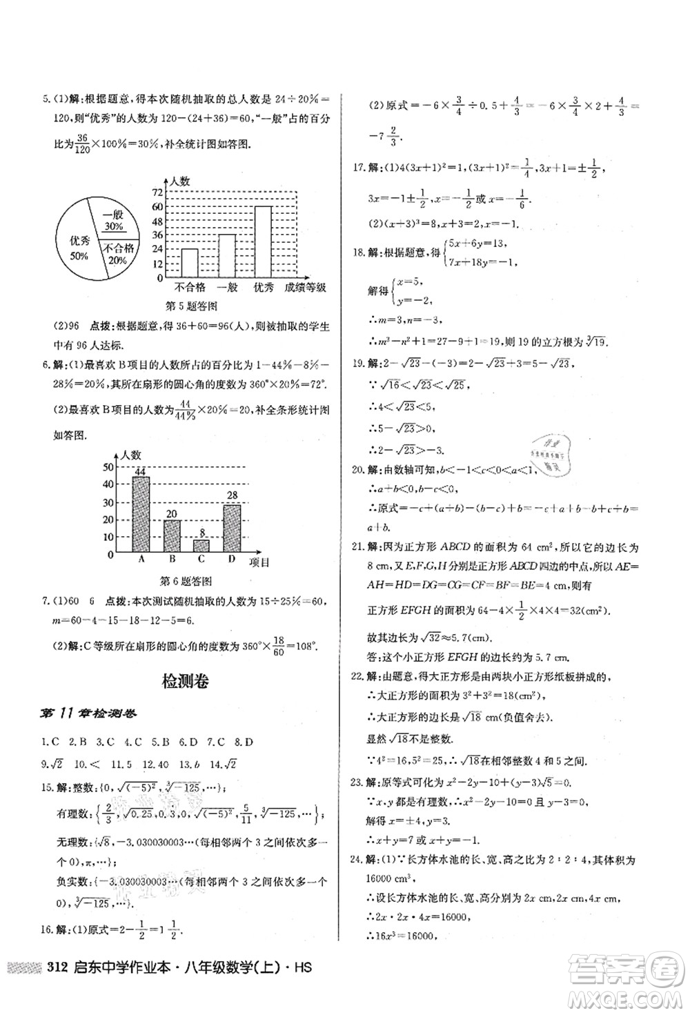 龍門書局2021啟東中學(xué)作業(yè)本八年級(jí)數(shù)學(xué)上冊HS華師版答案