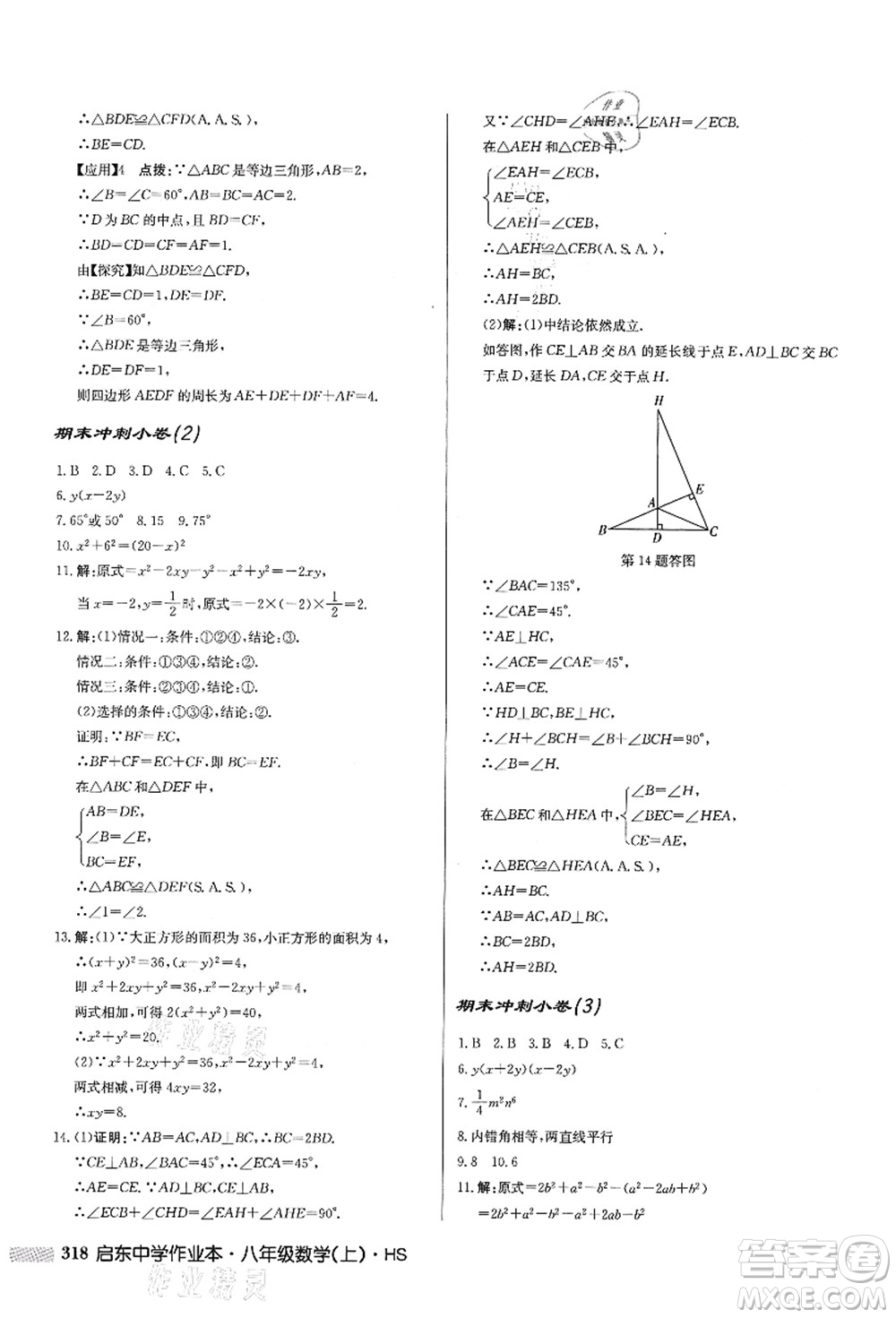 龍門書局2021啟東中學(xué)作業(yè)本八年級(jí)數(shù)學(xué)上冊HS華師版答案