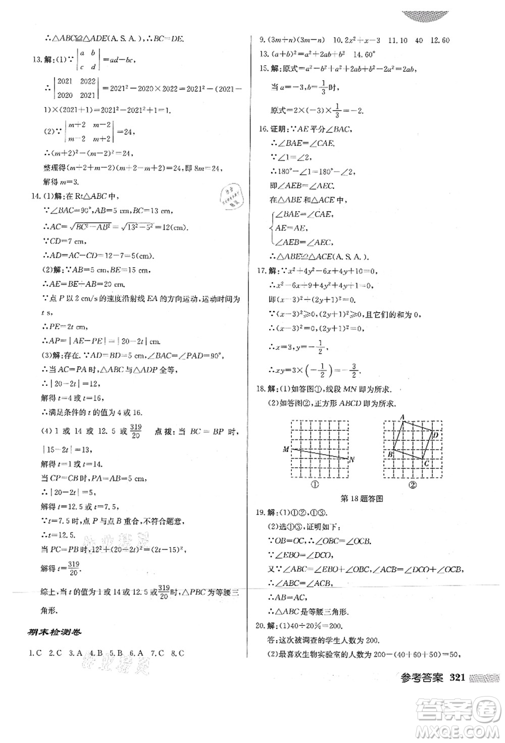 龍門書局2021啟東中學(xué)作業(yè)本八年級(jí)數(shù)學(xué)上冊HS華師版答案