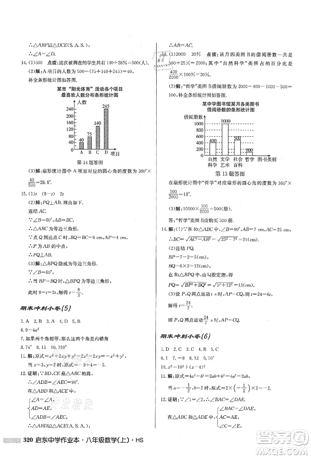 龍門書局2021啟東中學(xué)作業(yè)本八年級(jí)數(shù)學(xué)上冊HS華師版答案