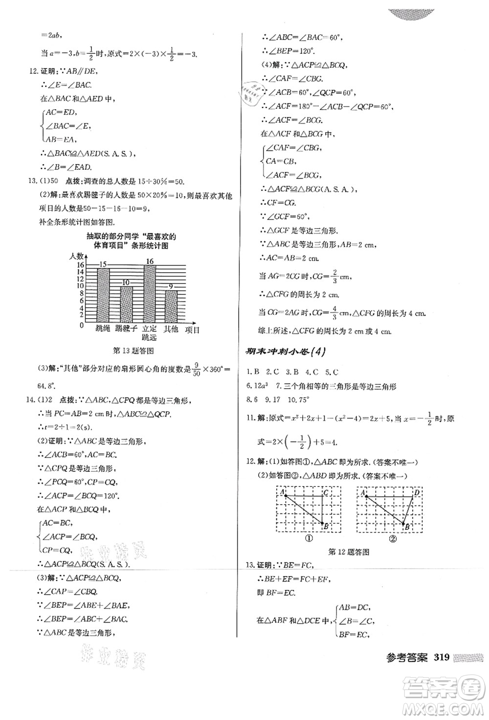 龍門書局2021啟東中學(xué)作業(yè)本八年級(jí)數(shù)學(xué)上冊HS華師版答案