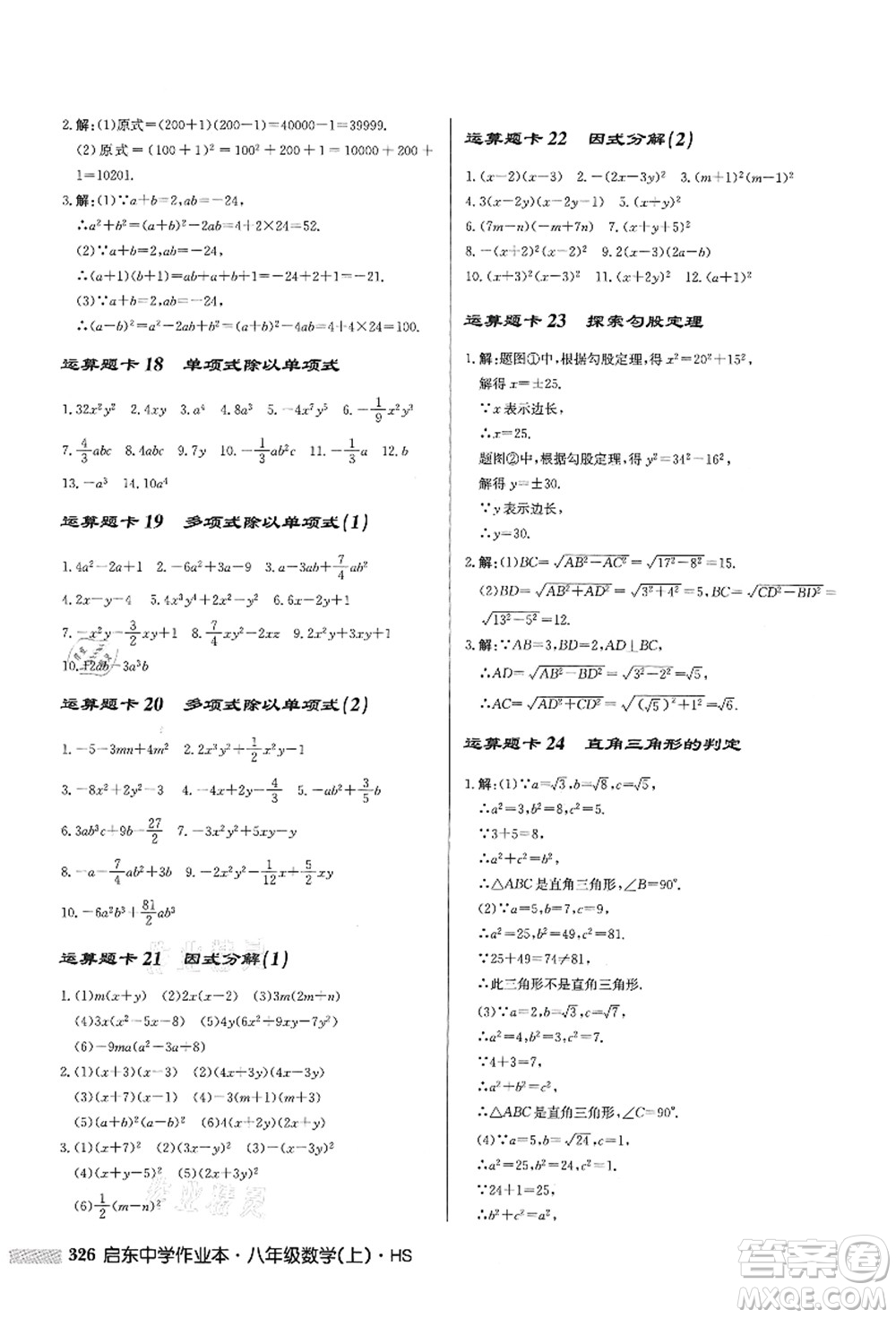 龍門書局2021啟東中學(xué)作業(yè)本八年級(jí)數(shù)學(xué)上冊HS華師版答案