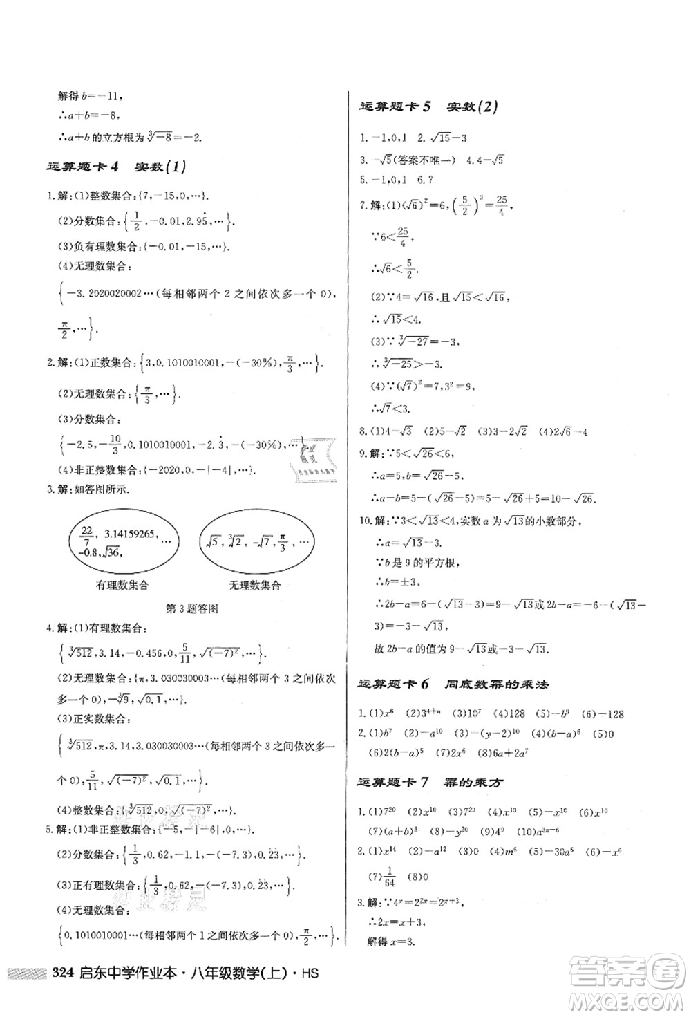 龍門書局2021啟東中學(xué)作業(yè)本八年級(jí)數(shù)學(xué)上冊HS華師版答案