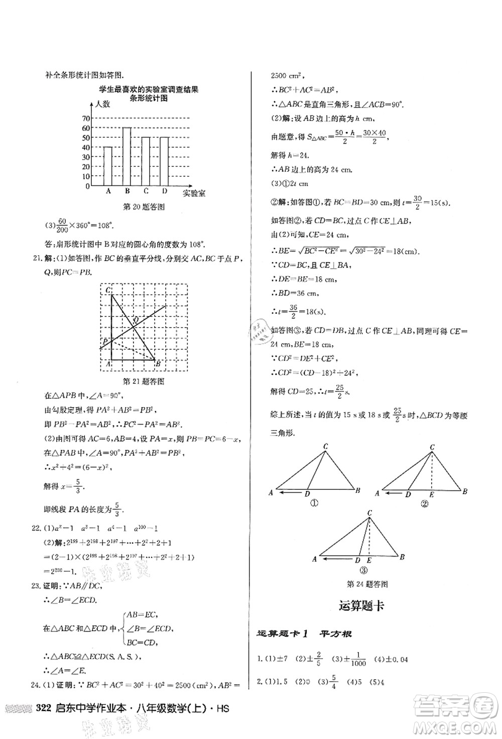 龍門書局2021啟東中學(xué)作業(yè)本八年級(jí)數(shù)學(xué)上冊HS華師版答案