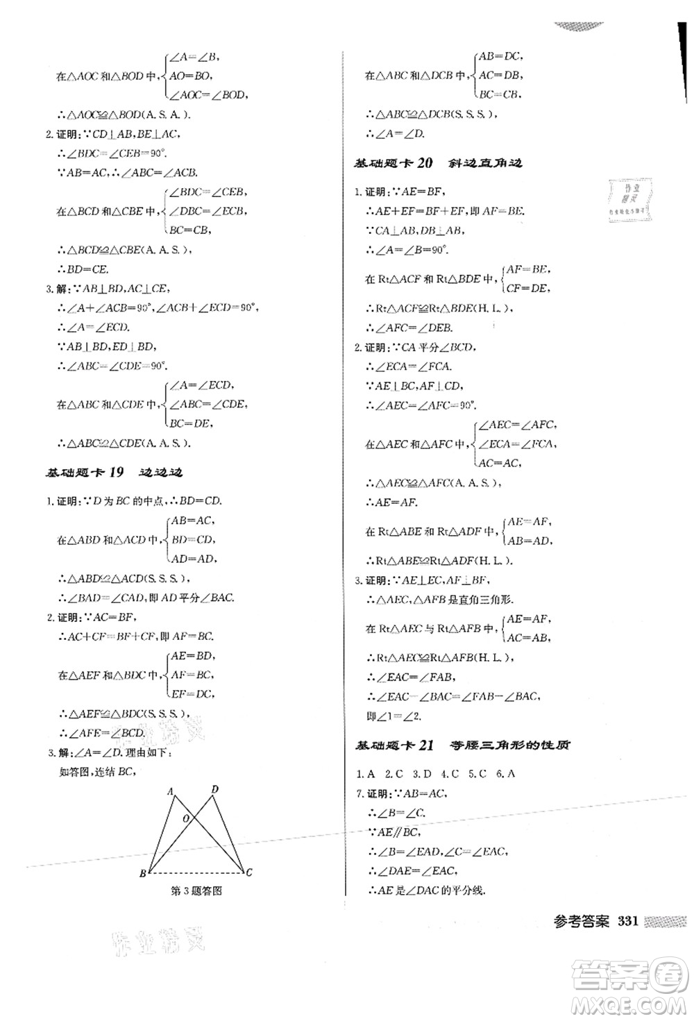 龍門書局2021啟東中學(xué)作業(yè)本八年級(jí)數(shù)學(xué)上冊HS華師版答案