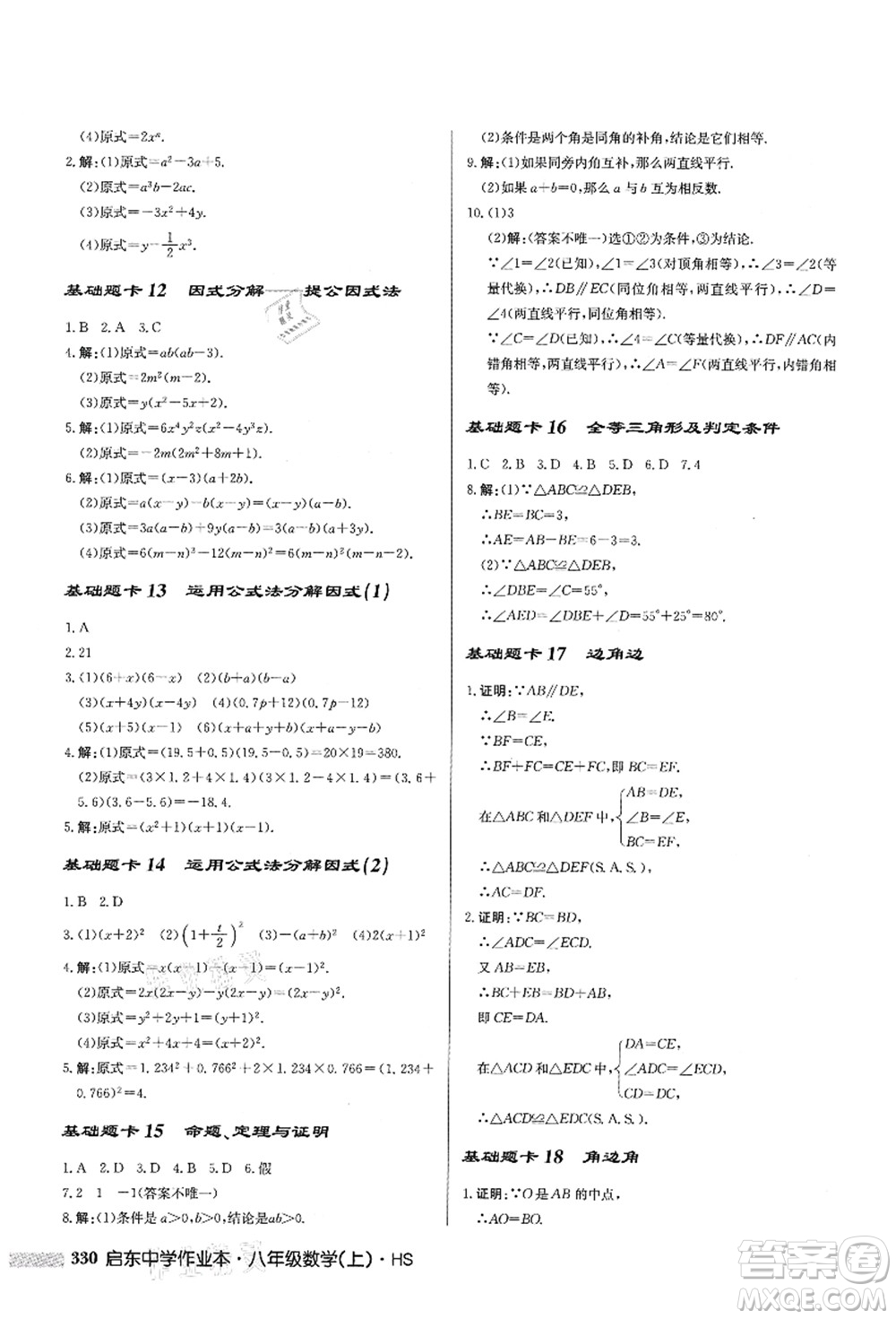 龍門書局2021啟東中學(xué)作業(yè)本八年級(jí)數(shù)學(xué)上冊HS華師版答案