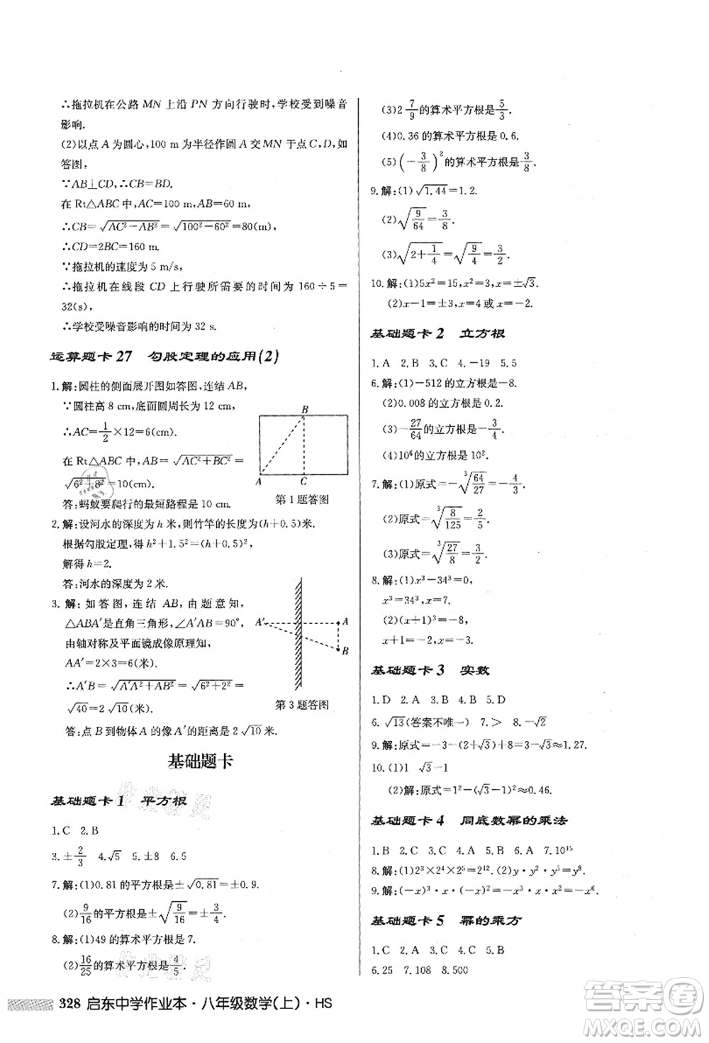龍門書局2021啟東中學(xué)作業(yè)本八年級(jí)數(shù)學(xué)上冊HS華師版答案