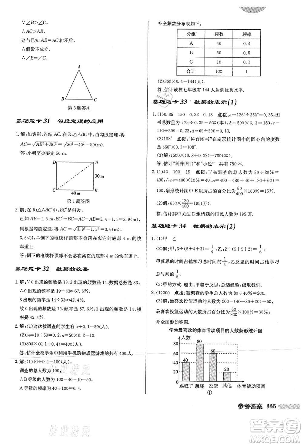 龍門書局2021啟東中學(xué)作業(yè)本八年級(jí)數(shù)學(xué)上冊HS華師版答案